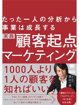 cover image of たった一人の分析から事業は成長する 実践 顧客起点マーケティング（MarkeZine BOOKS）